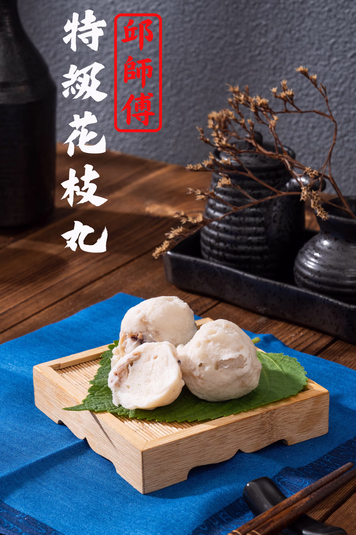 A特級花枝丸宣傳形象照